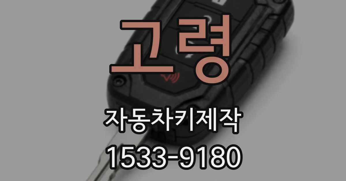 고령 자동차키제작