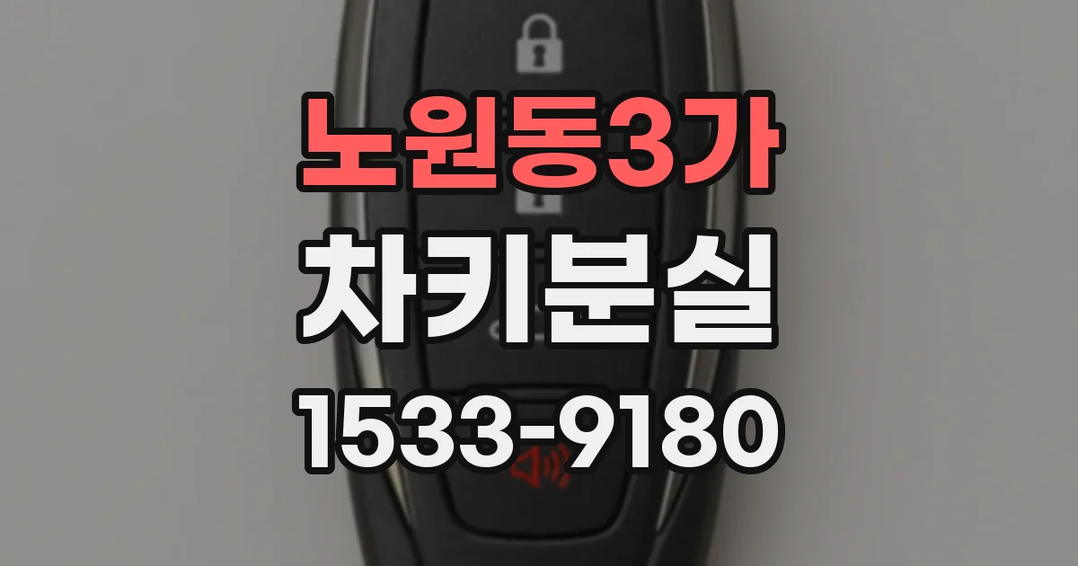 노원동3가 차키분실