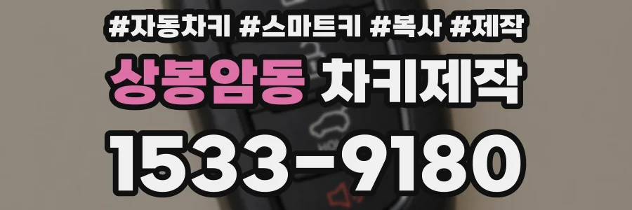 상봉암동 차키제작