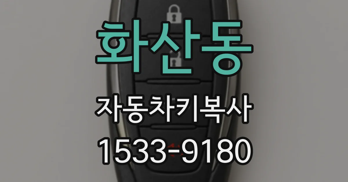 화산동 자동차키복사