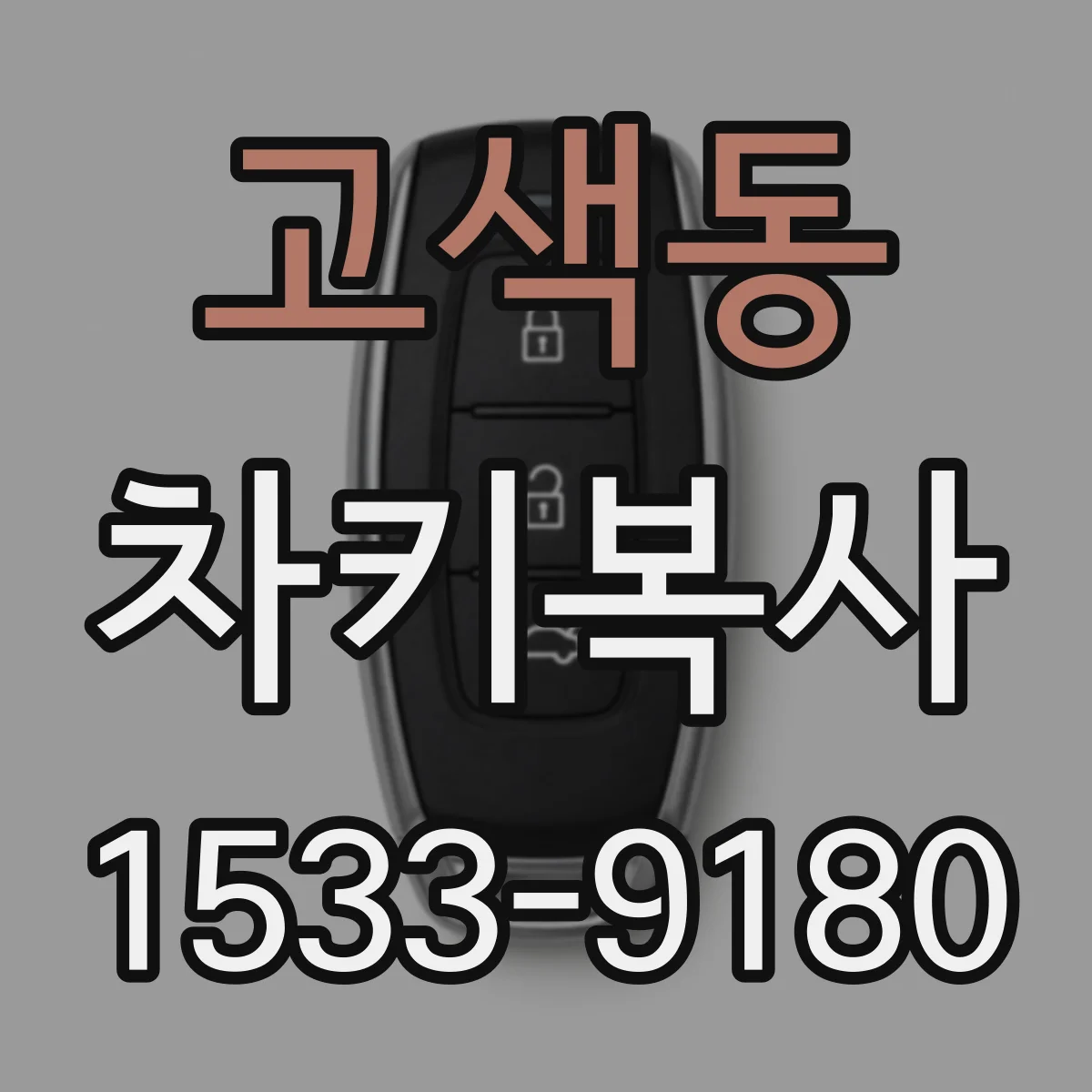 고색동 차키복사