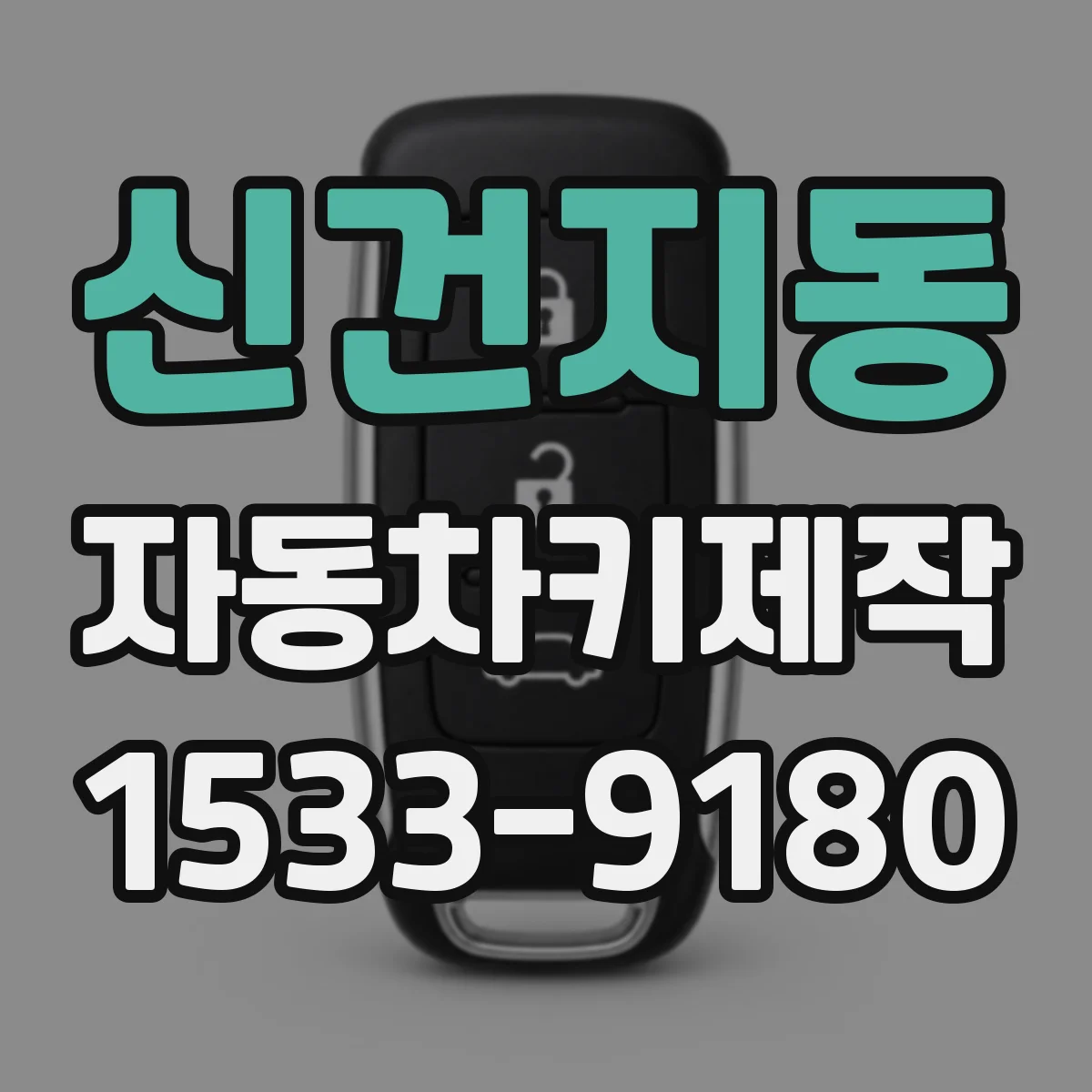 신건지동 자동차키제작