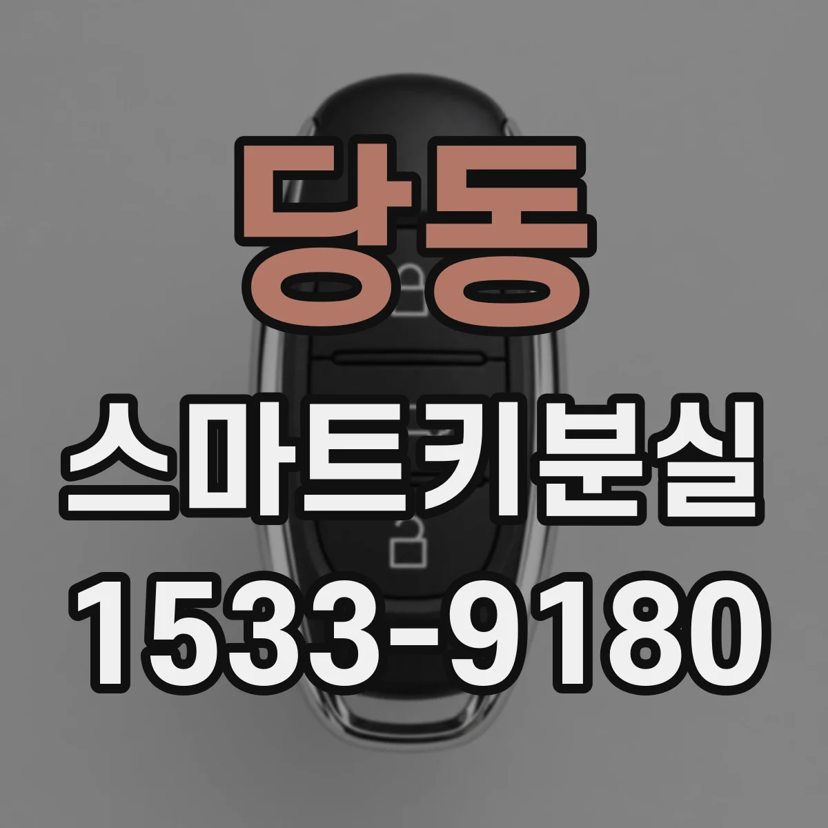 당동 스마트키분실