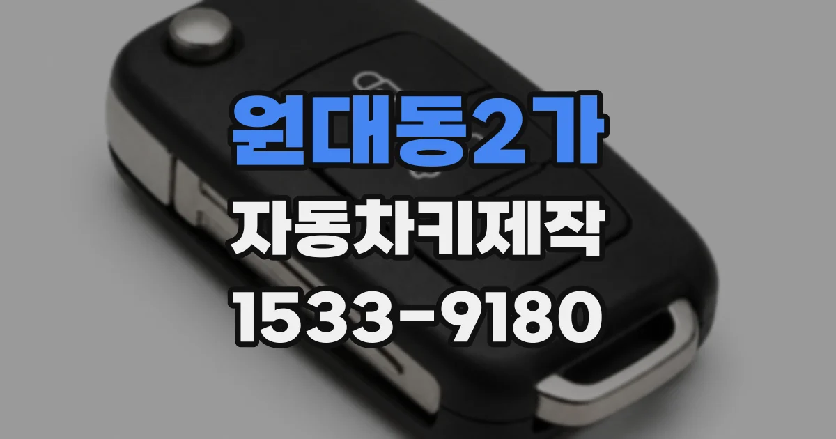 원대동2가 자동차키제작