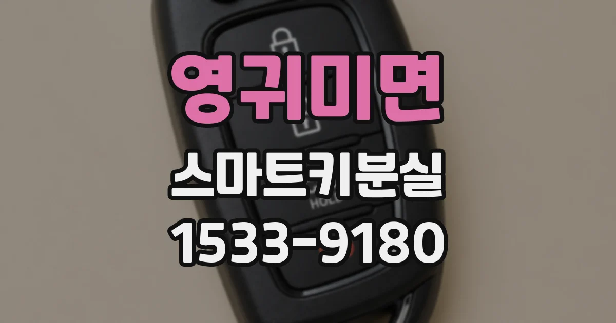 영귀미면 스마트키분실