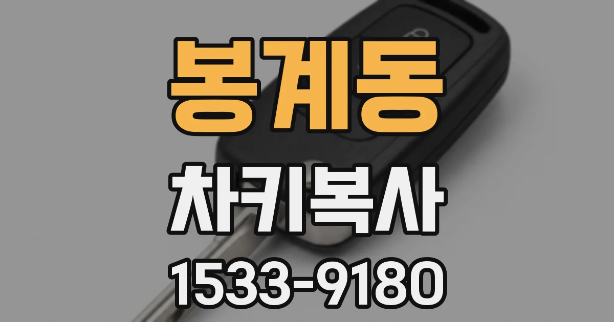 봉계동 차키복사