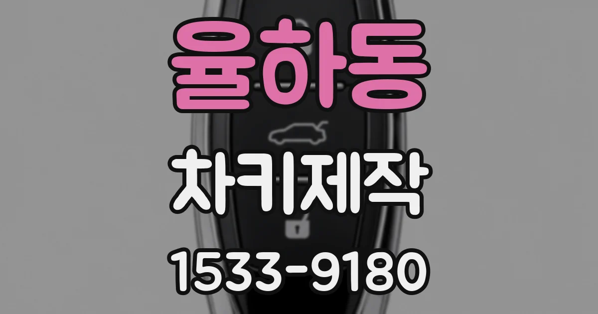 율하동 차키제작