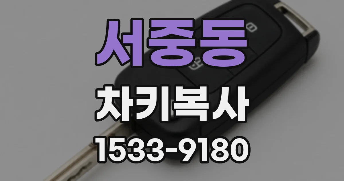 서중동 차키복사