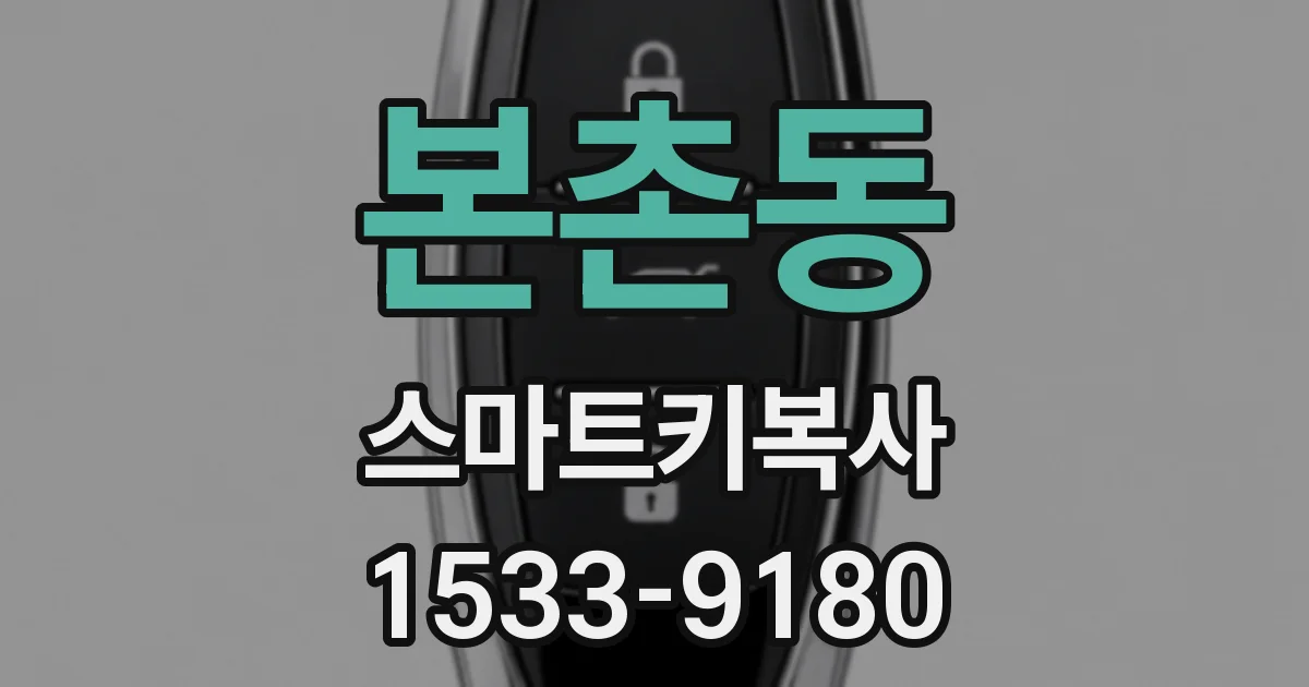 본촌동 스마트키복사