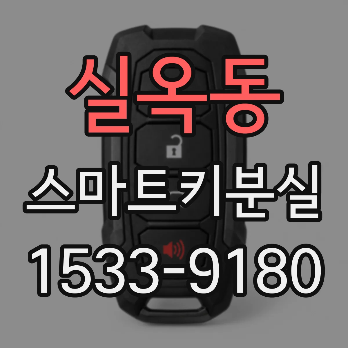실옥동 스마트키분실