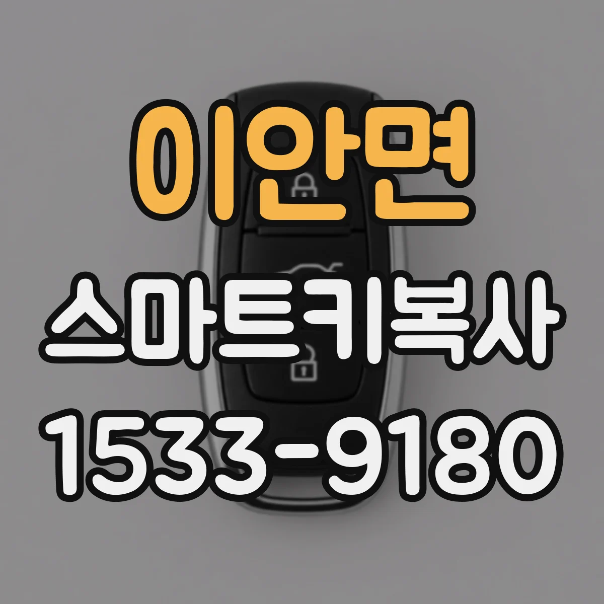 이안면 스마트키복사