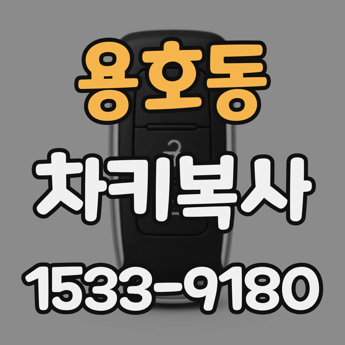 용호동 차키복사