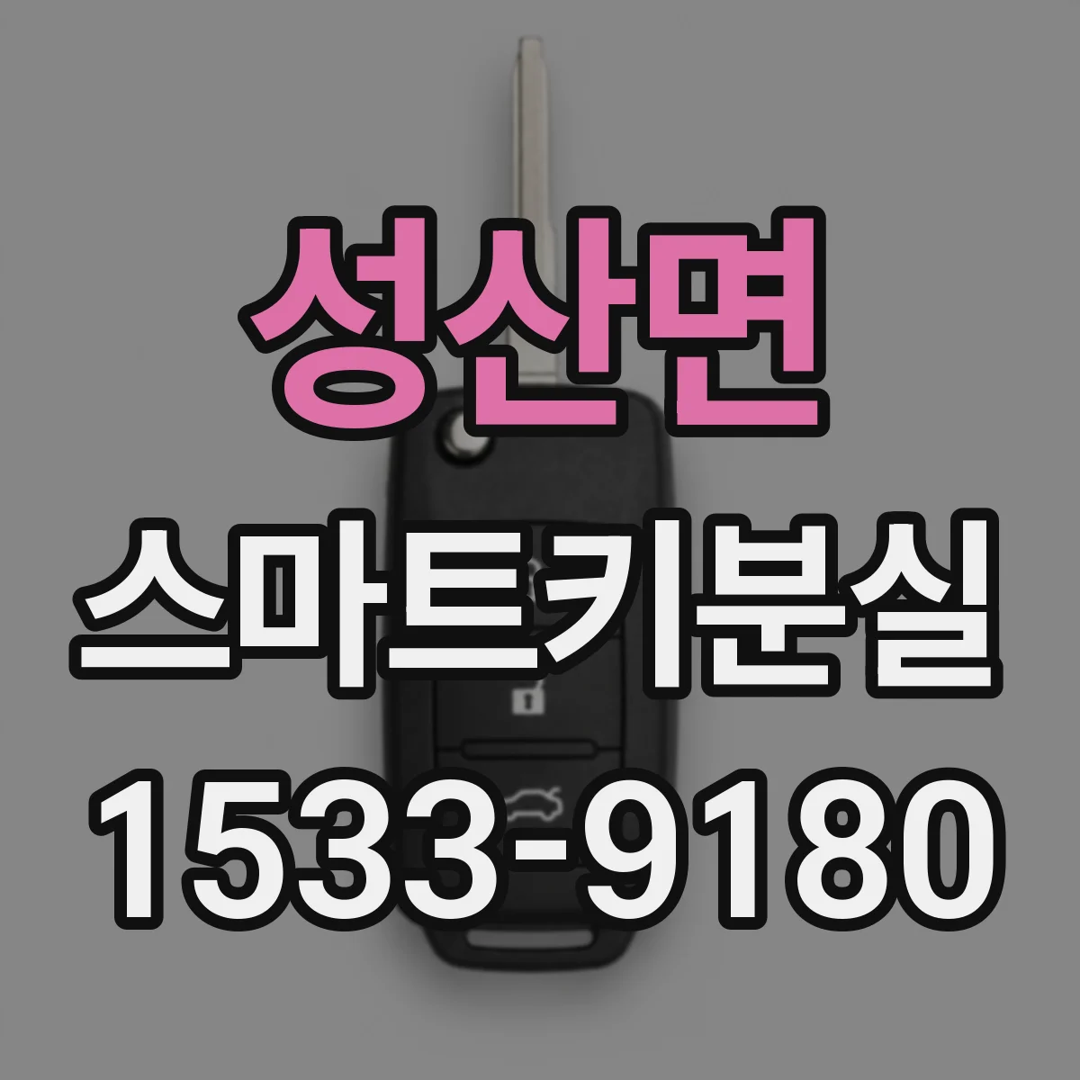 성산면 스마트키분실