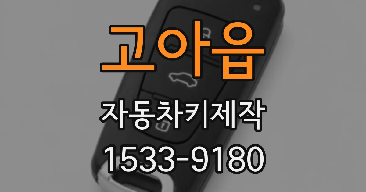 고아읍 자동차키제작