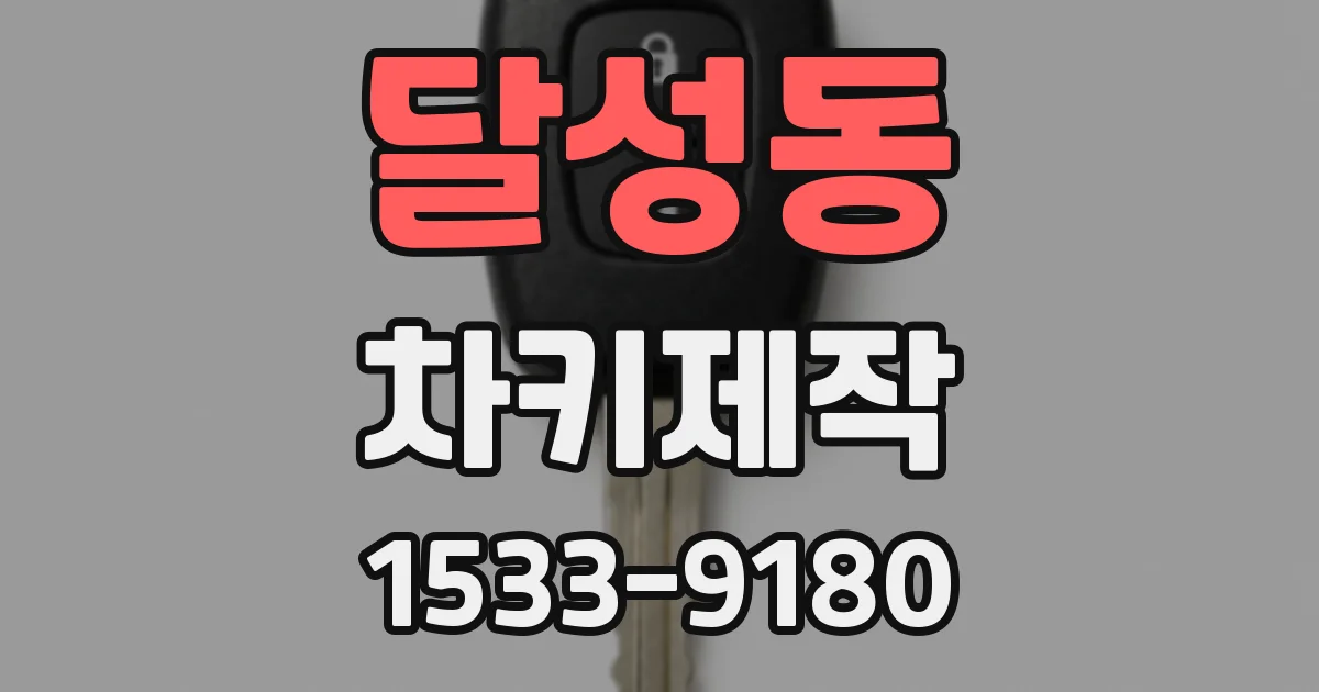 달성동 차키제작