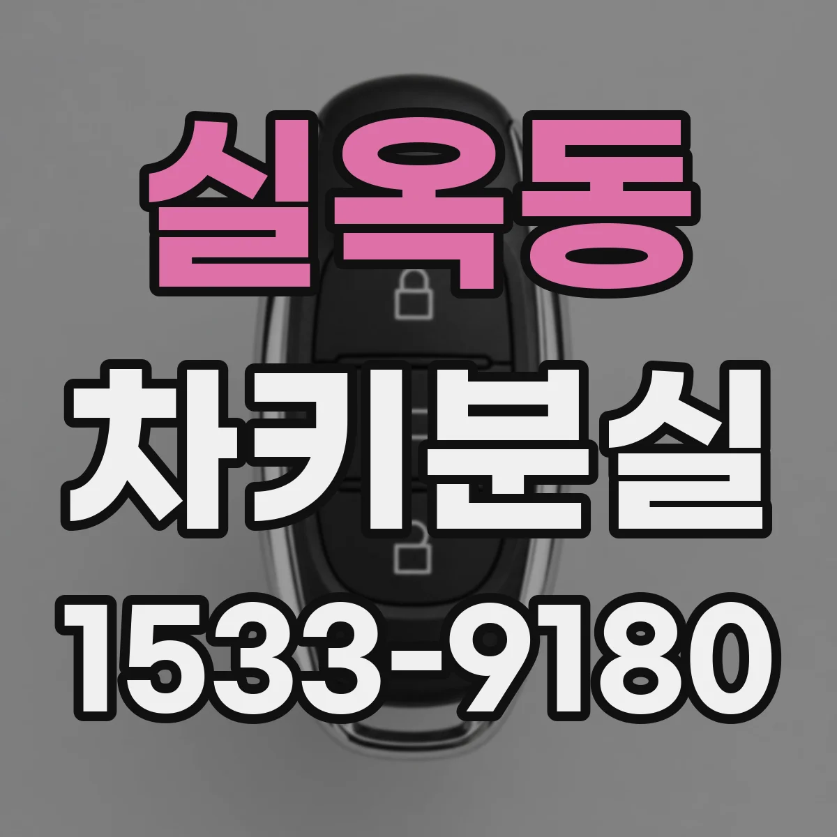 실옥동 차키분실