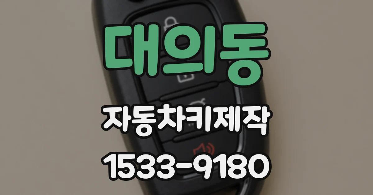 대의동 자동차키제작
