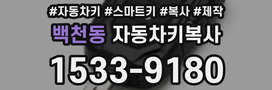 백천동 자동차키복사