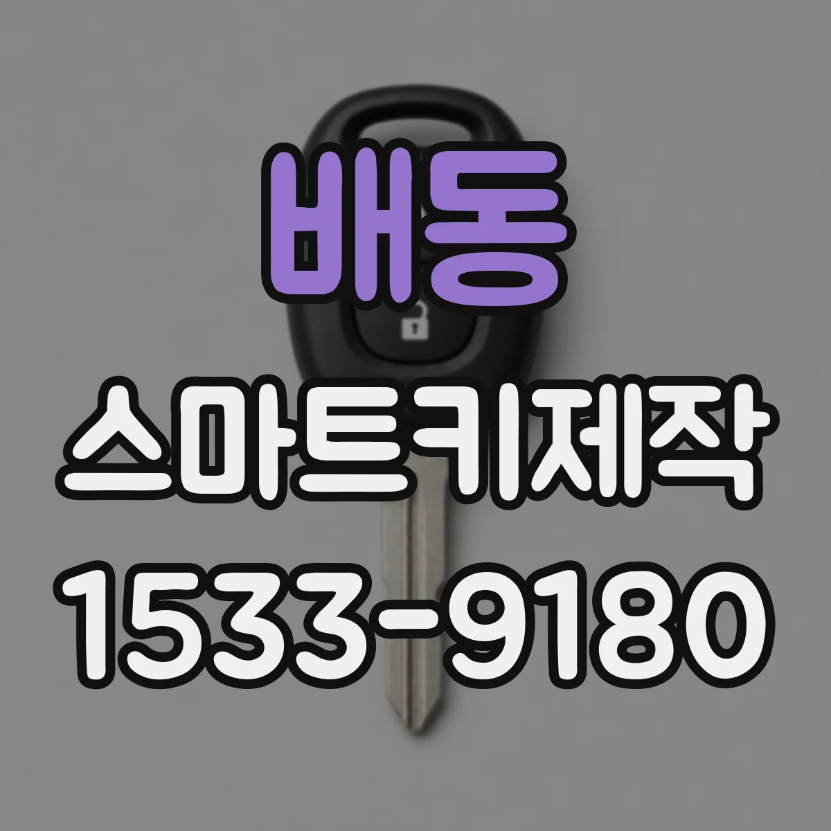 배동 스마트키제작