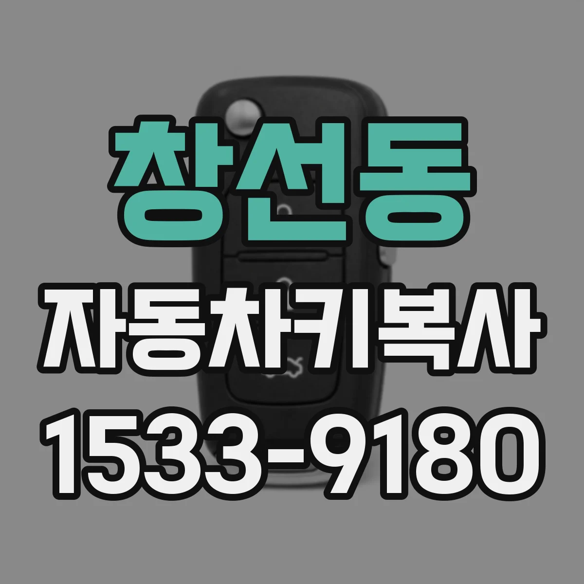 창선동 자동차키복사