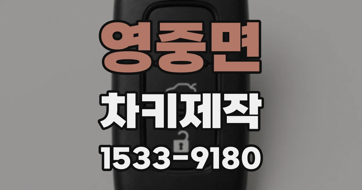영중면 차키제작