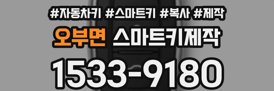 오부면 스마트키제작