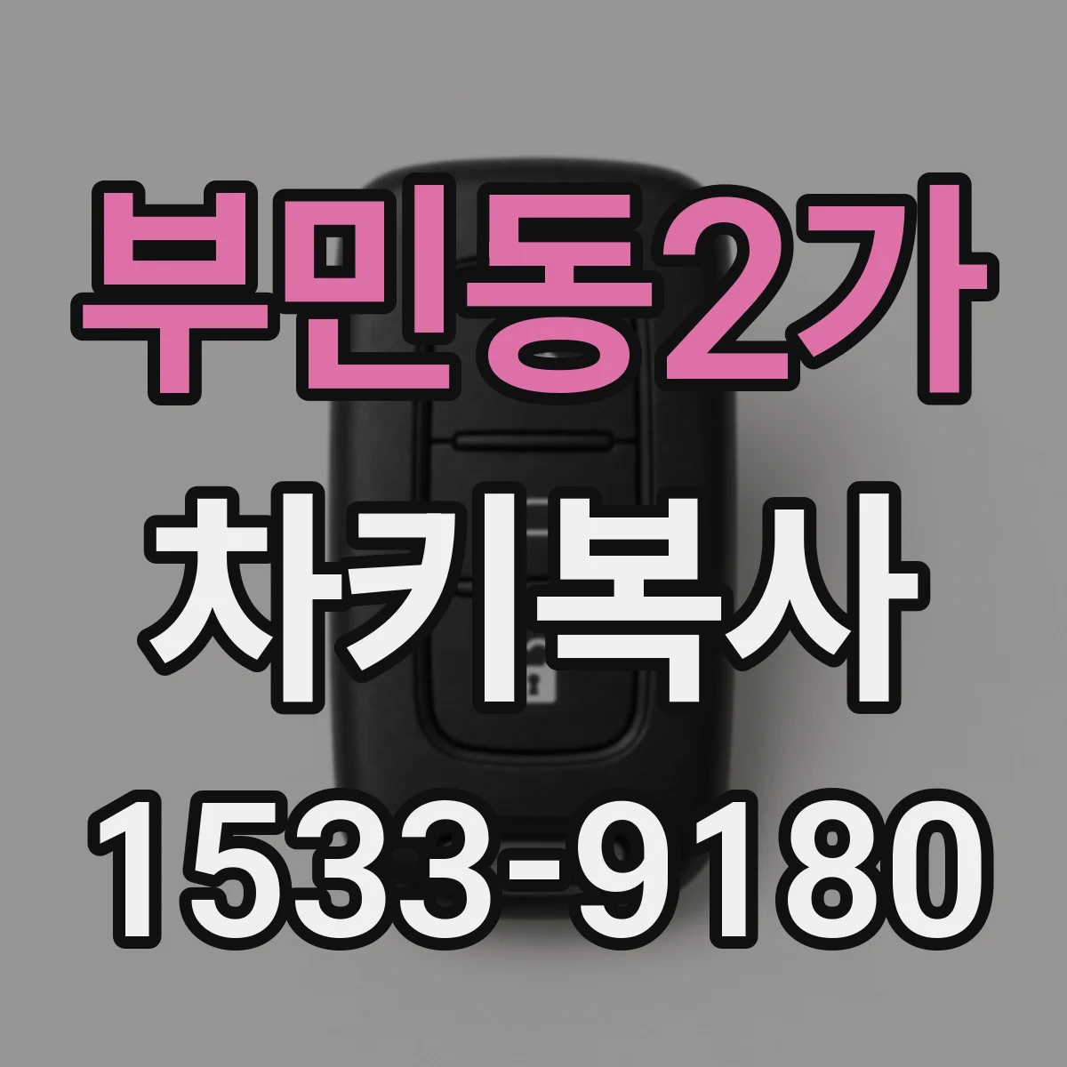 부민동2가 차키복사