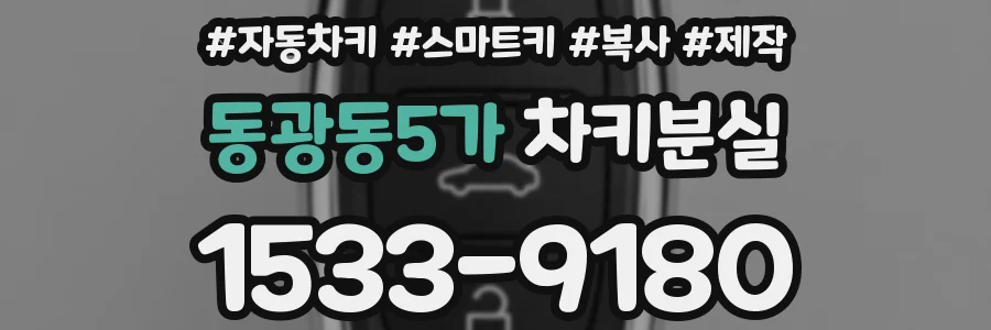 동광동5가 차키분실
