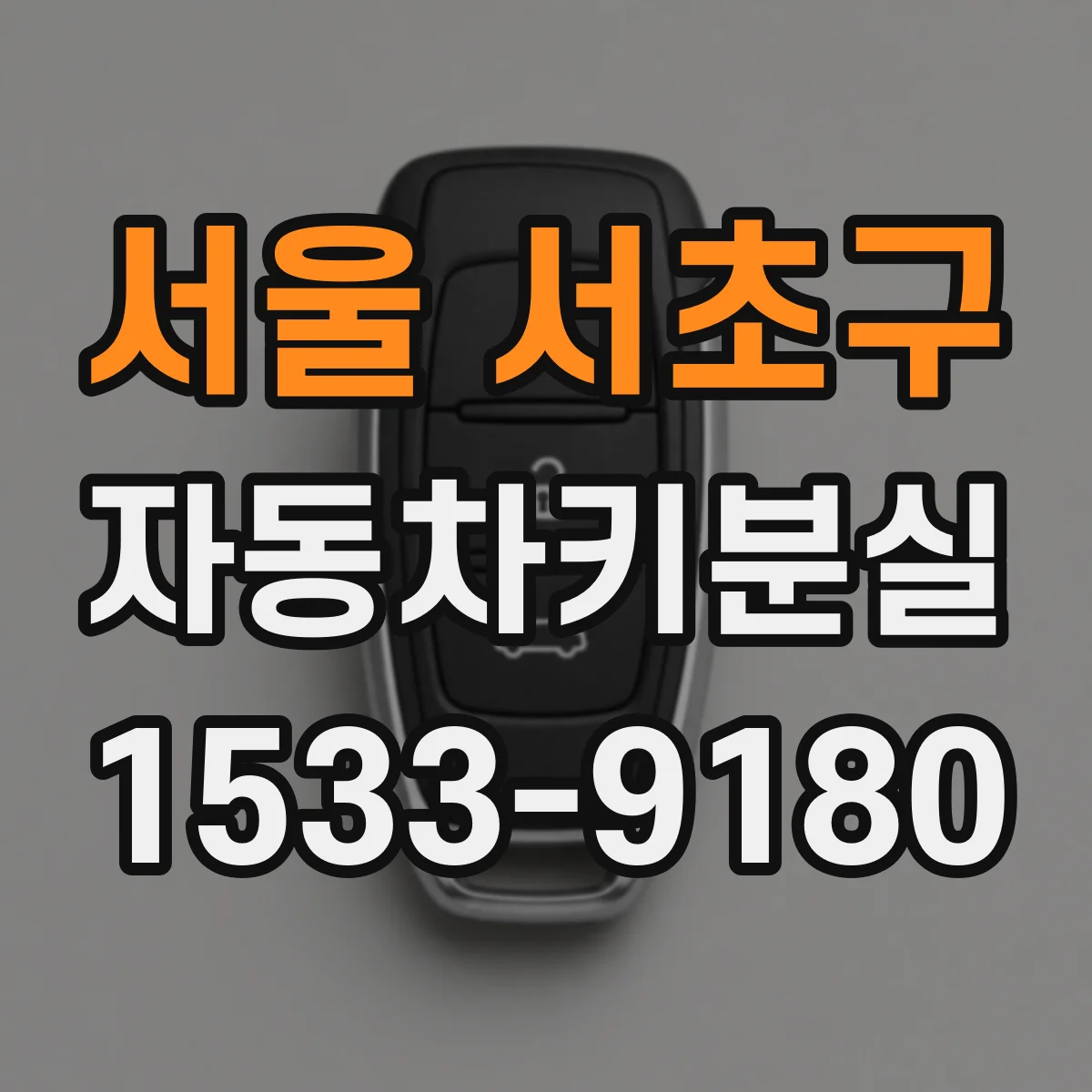 서울 서초구 자동차키분실