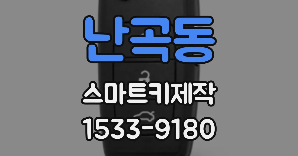 난곡동 스마트키제작