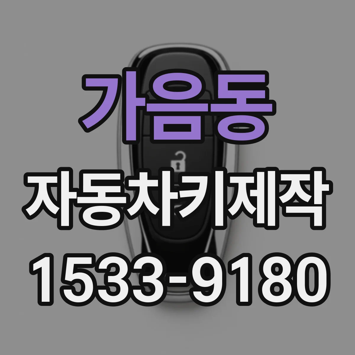 가음동 자동차키제작