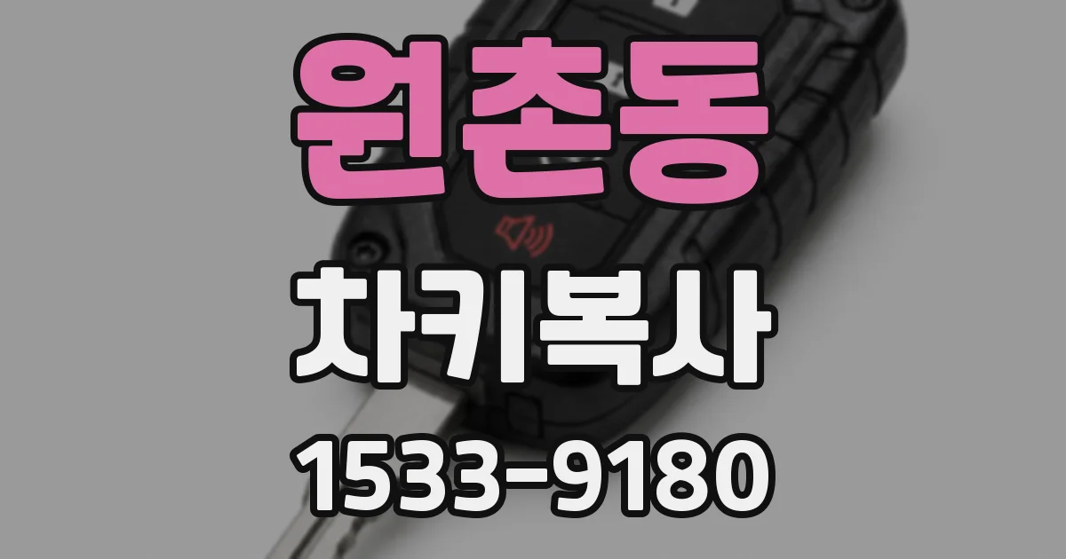 원촌동 차키복사