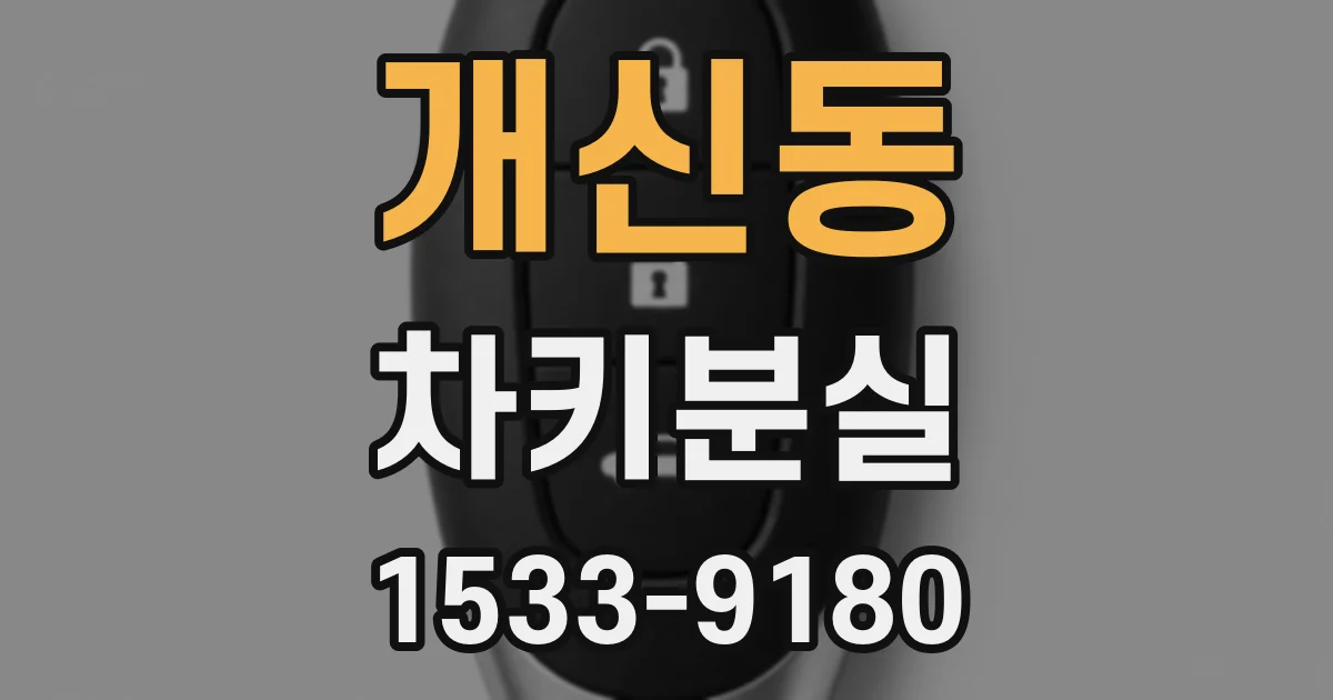 개신동 차키분실