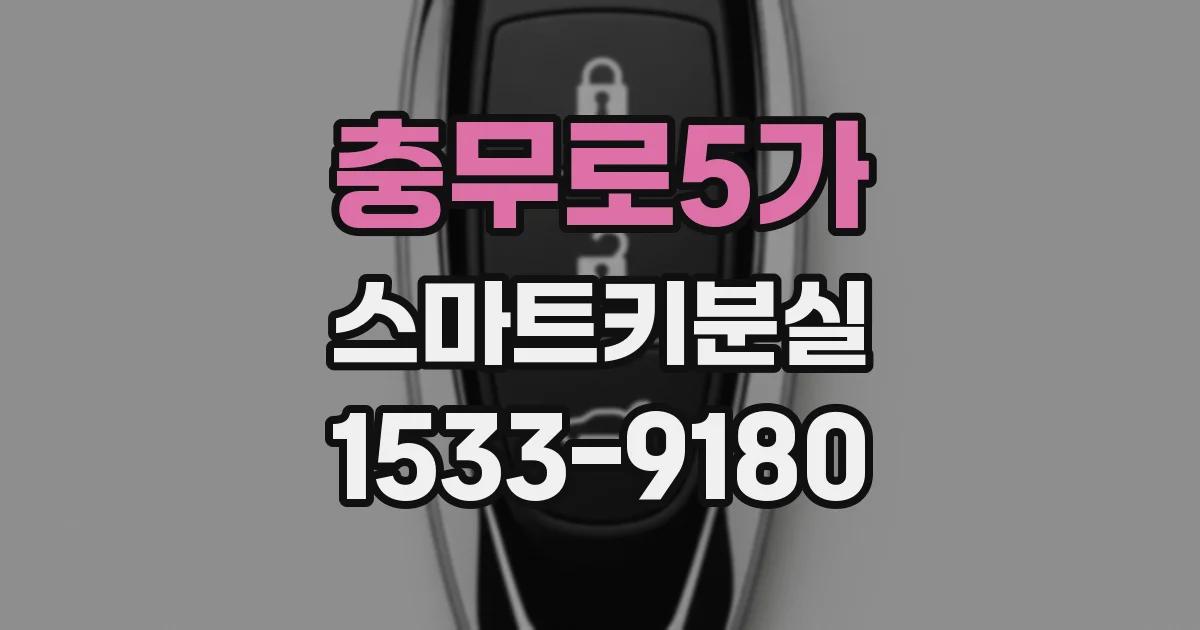 충무로5가 스마트키분실