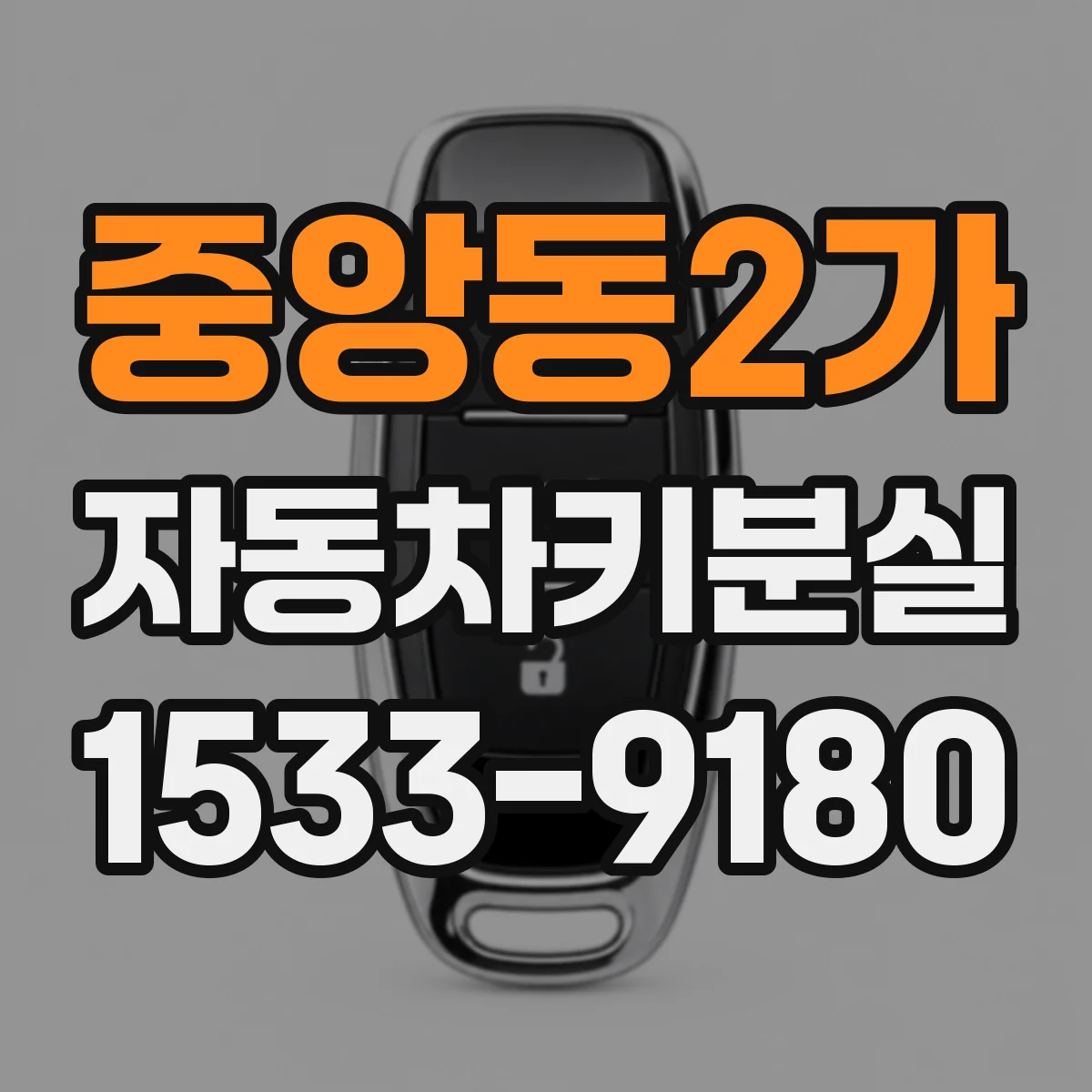 중앙동2가 자동차키분실