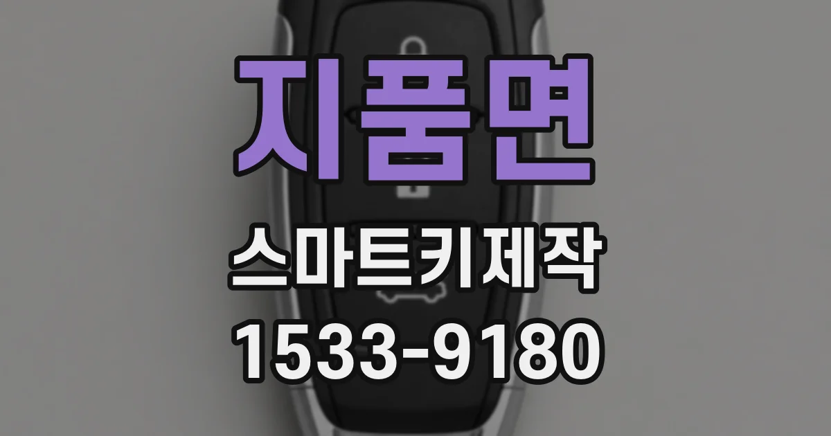 지품면 스마트키제작