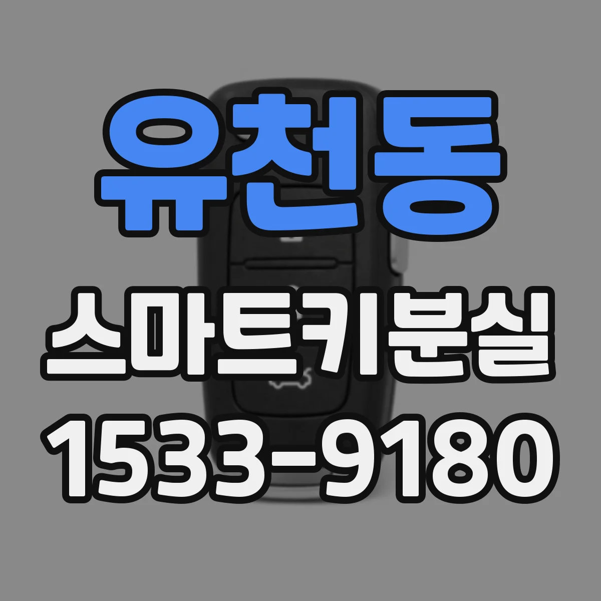 유천동 스마트키분실