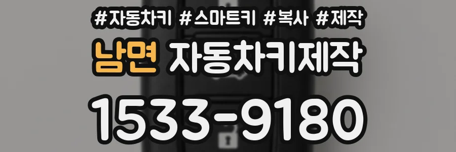 남면 자동차키제작