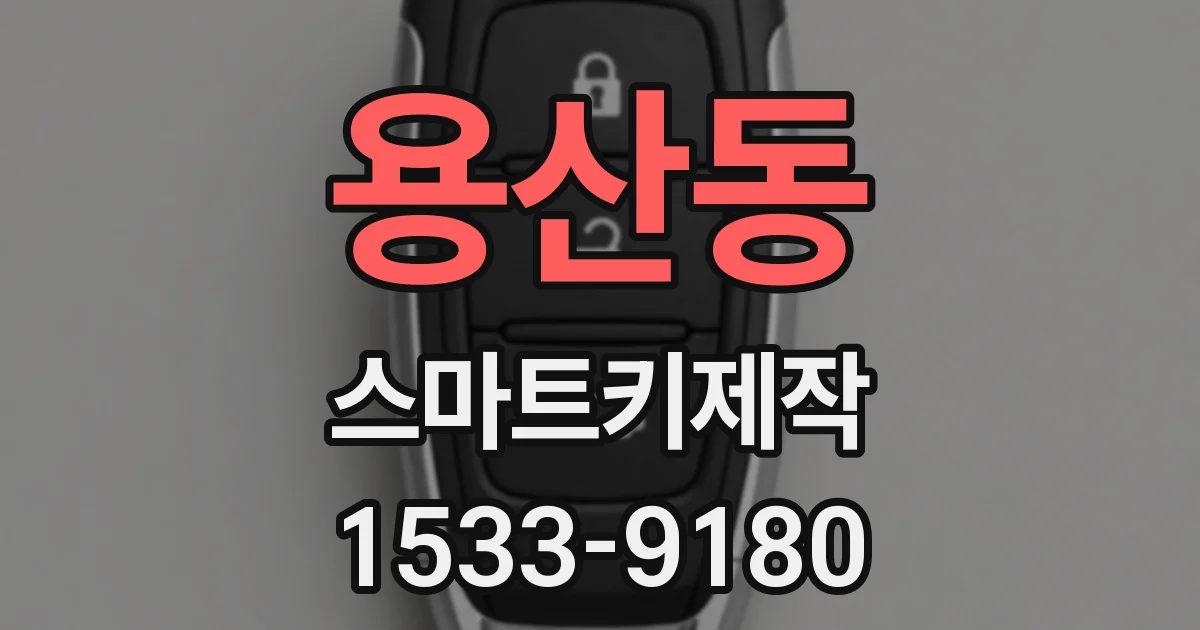 용산동 스마트키제작