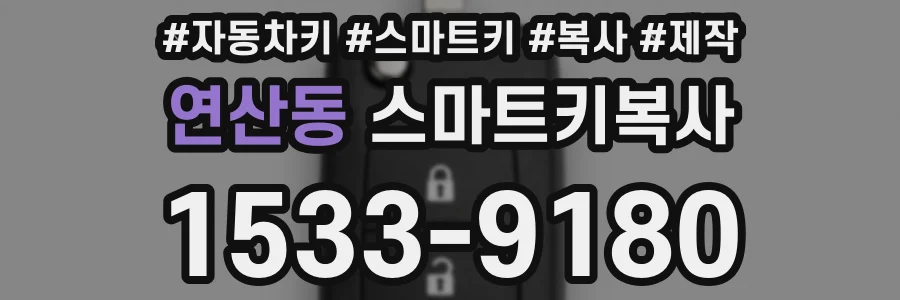 연산동 스마트키복사