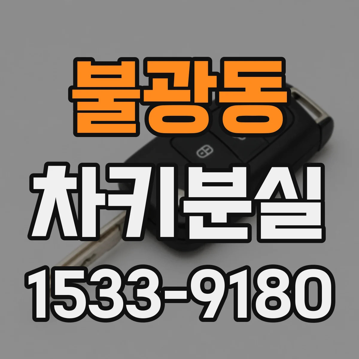 불광동 차키분실
