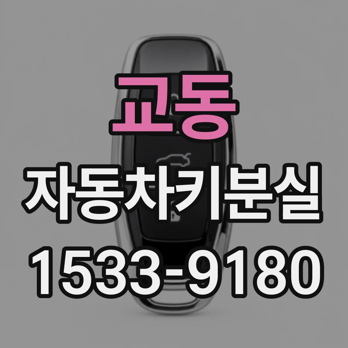교동 자동차키분실