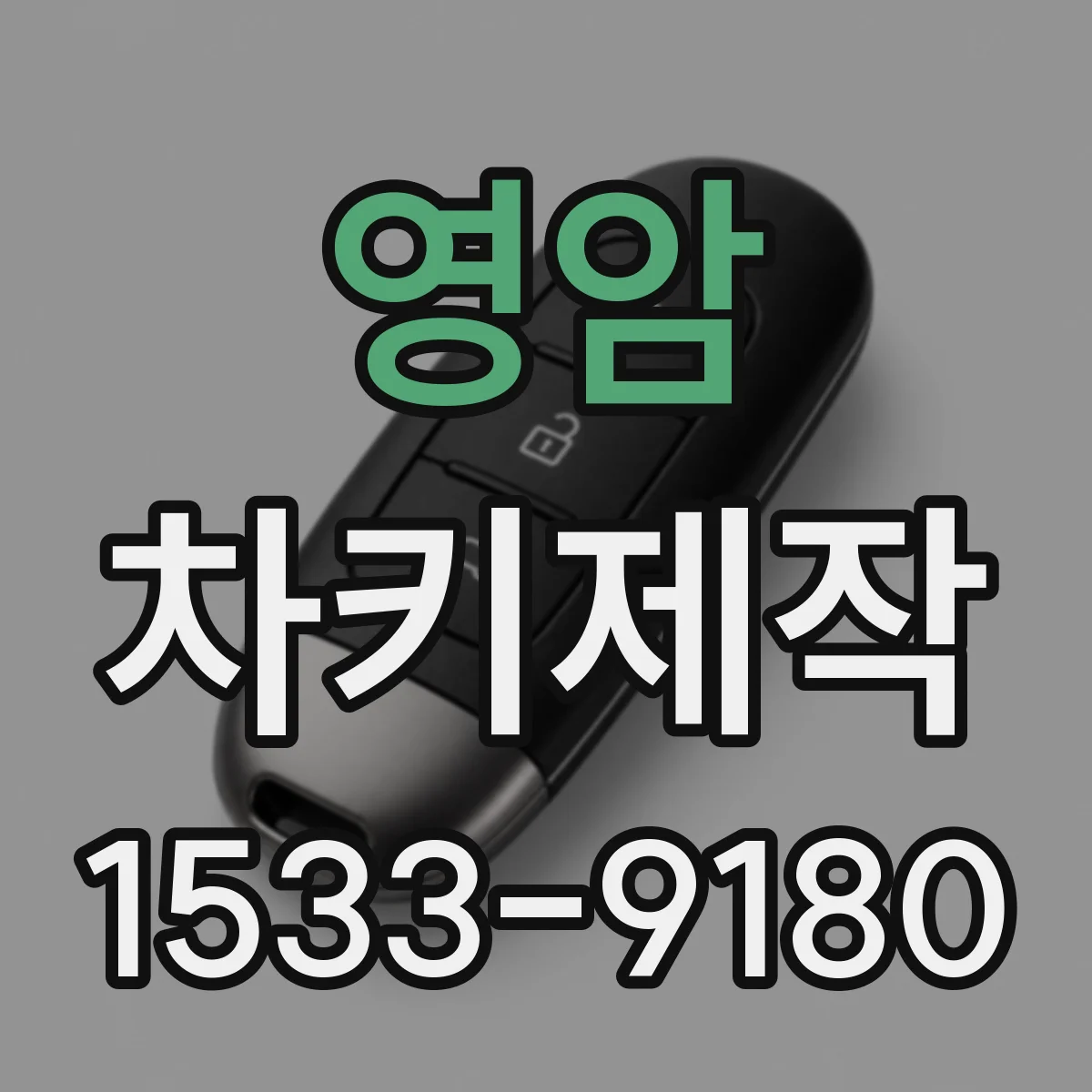 영암 차키제작