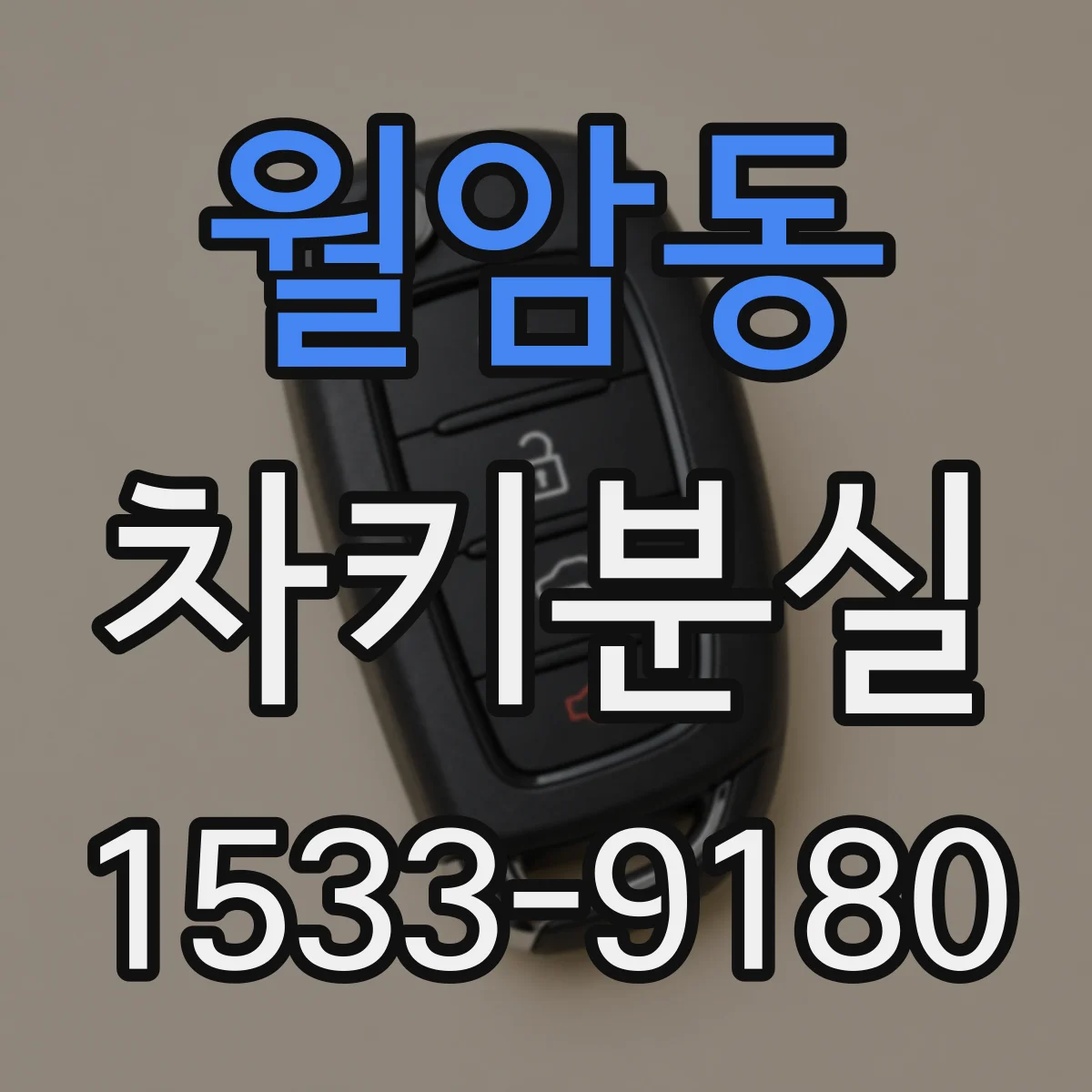 월암동 차키분실