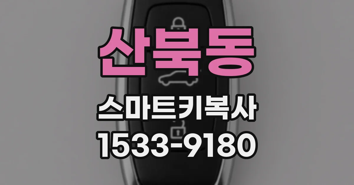 산북동 스마트키복사