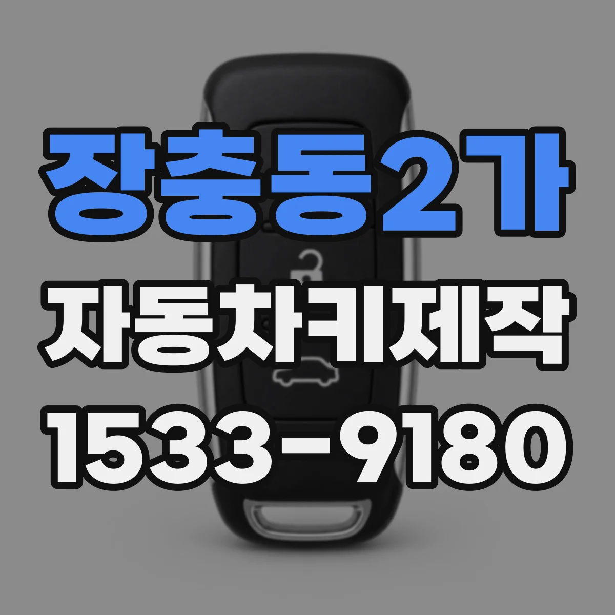 장충동2가 자동차키제작