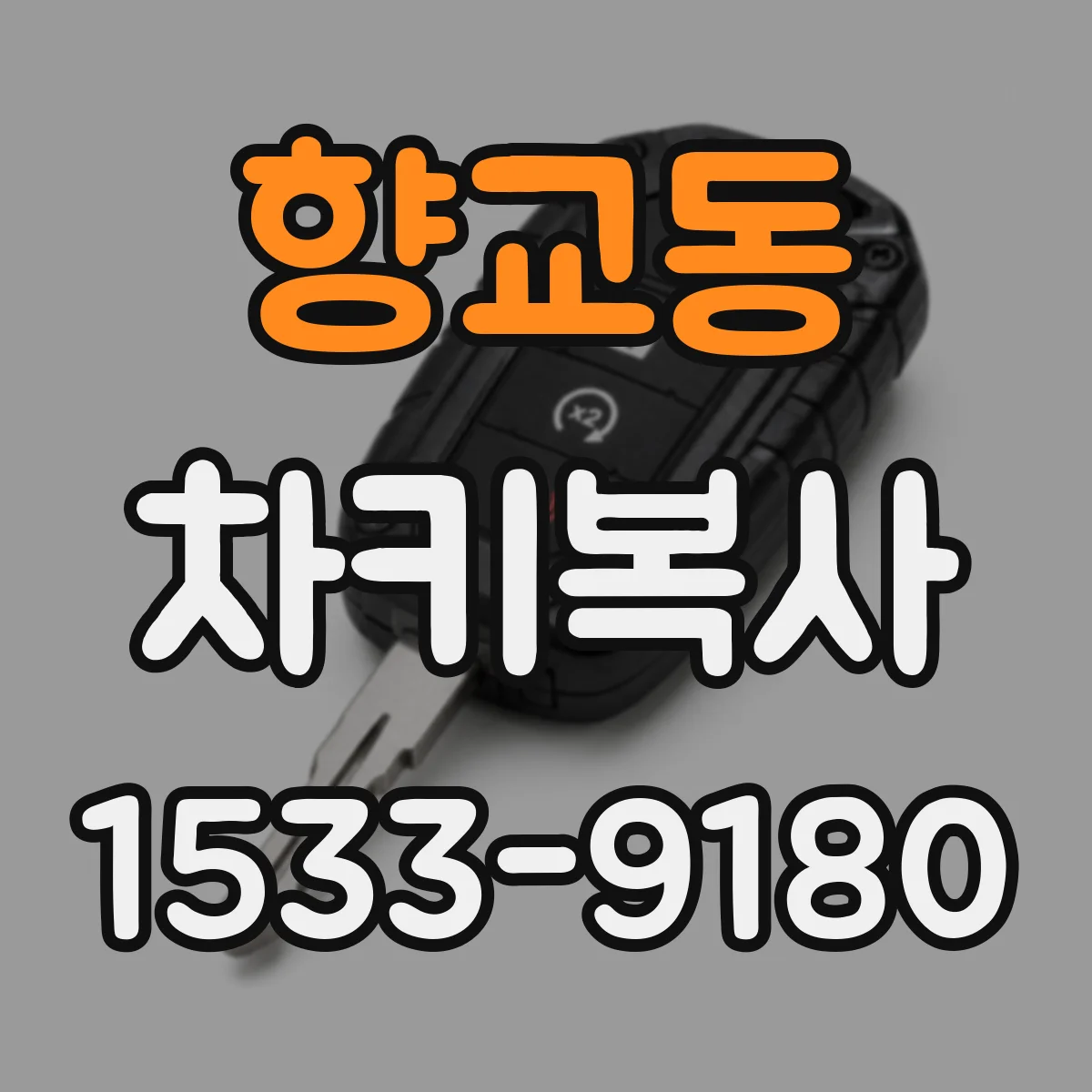 향교동 차키복사