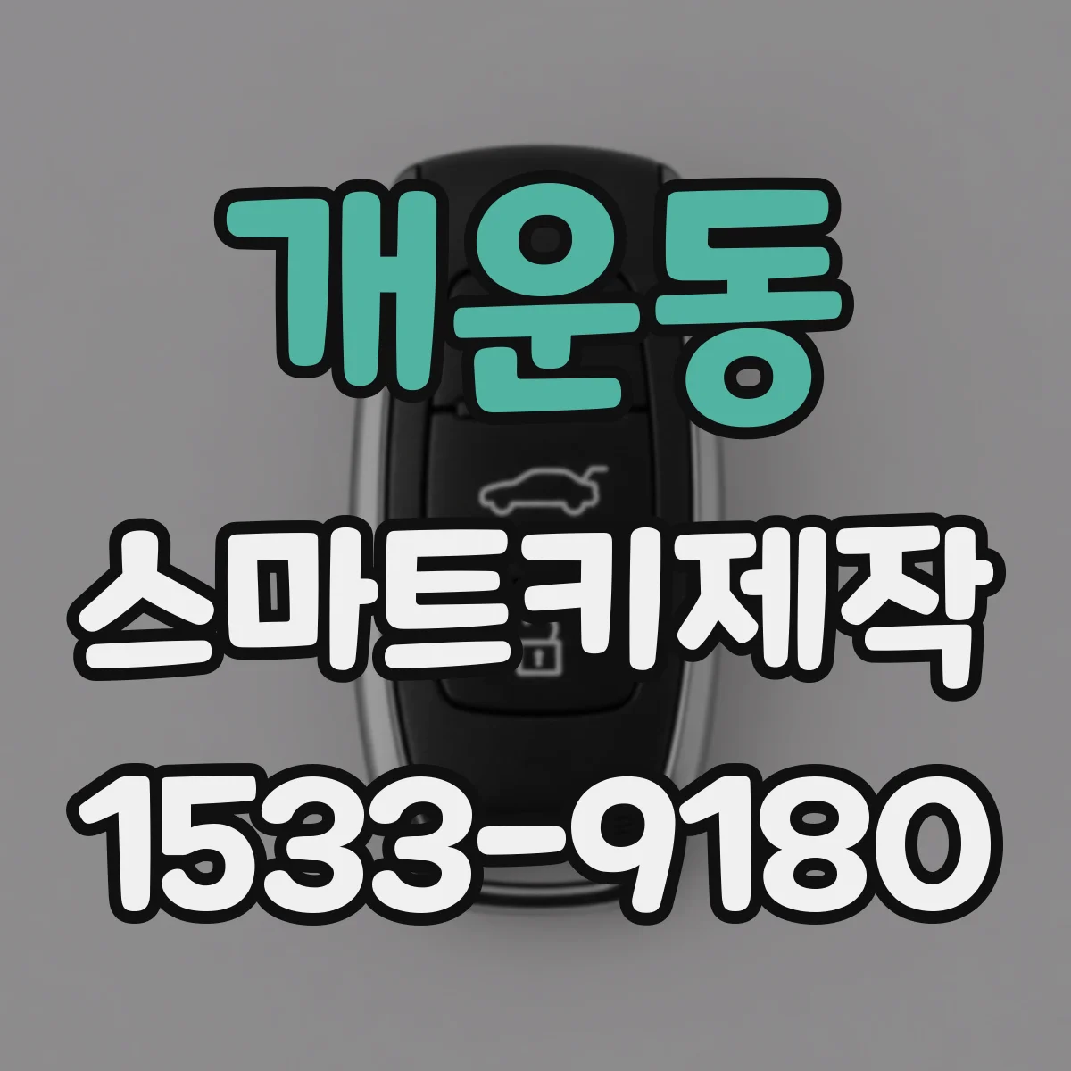 개운동 스마트키제작