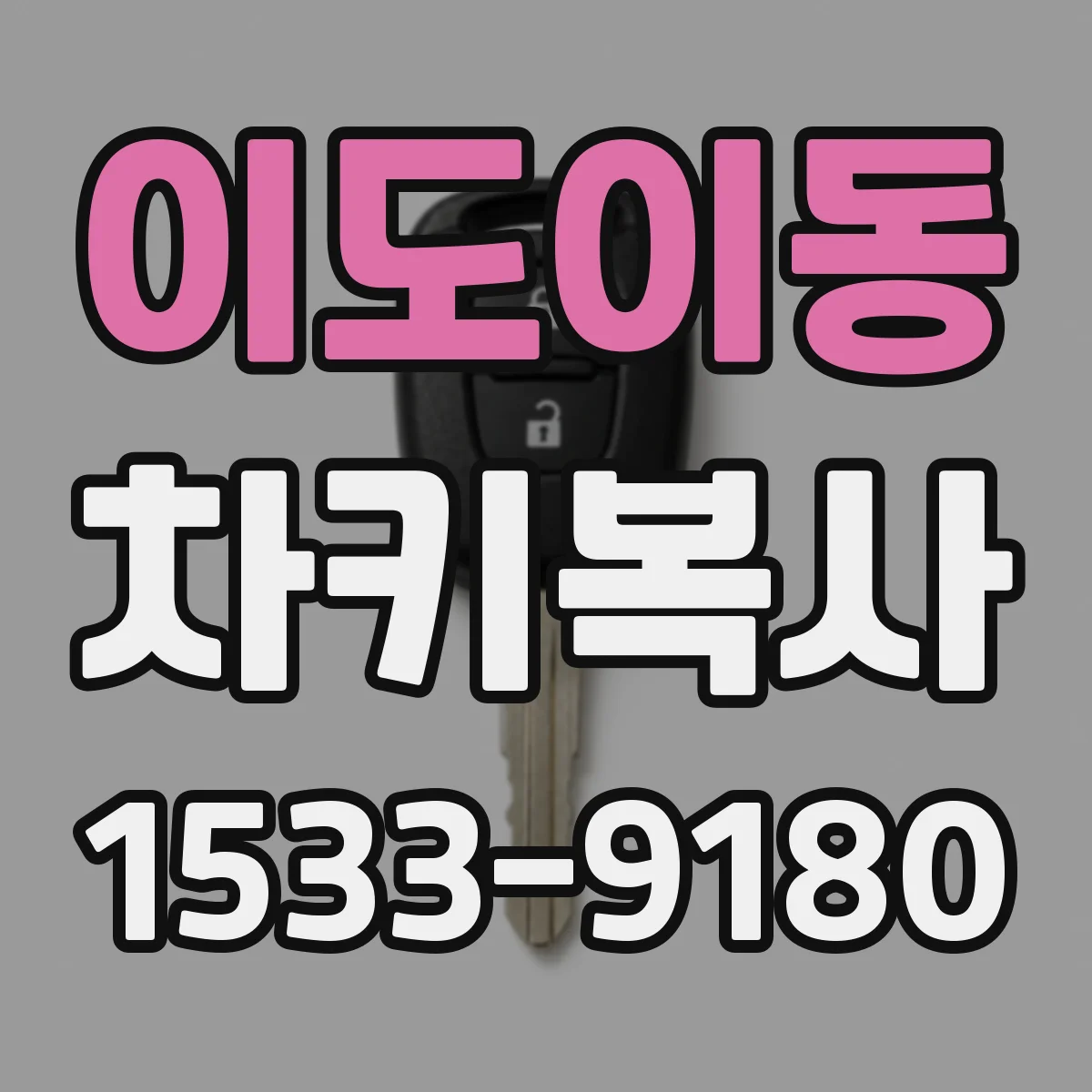 이도이동 차키복사