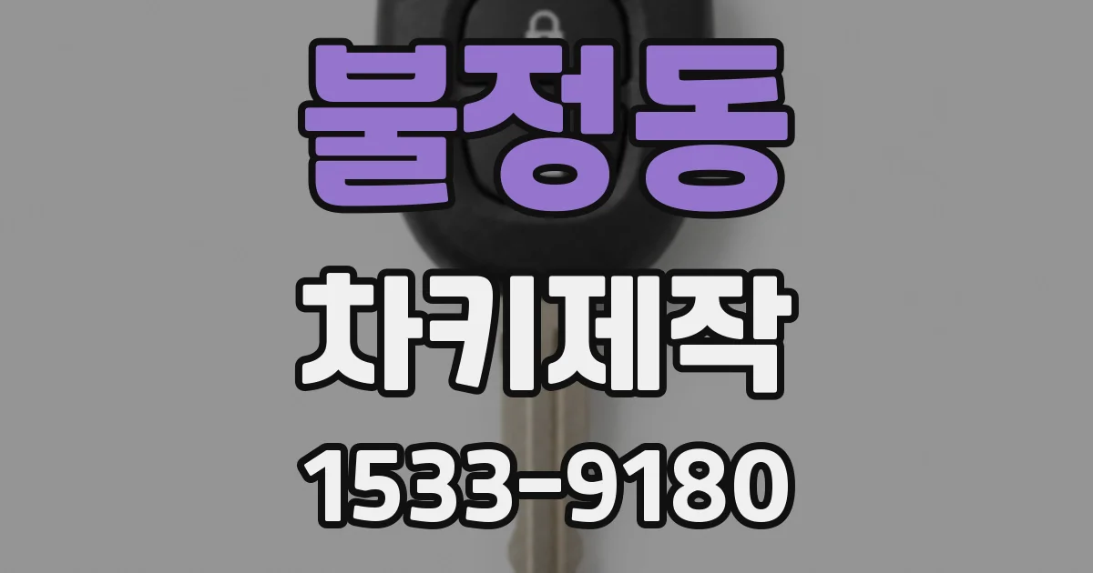 불정동 차키제작